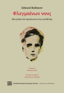 ΦΛΕΓΜΑΙΝΩΝ ΝΟΥΣ ΜΙΑ ΡΙΖΙΚΑ ΝΕΑ ΠΡΟΣΕΓΓΙΣΗ ΣΤΗΝ ΚΑΤΑΘΛΙΨΗ