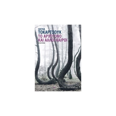 ΤΟ ΑΡΧΕΓΟΝΟ ΚΑΙ ΑΛΛΟΙ ΚΑΙΡΟΙ 1Η ΕΚΔΟΣΗ