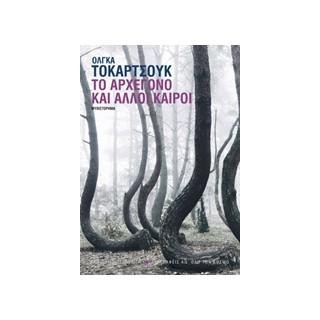 ΤΟ ΑΡΧΕΓΟΝΟ ΚΑΙ ΑΛΛΟΙ ΚΑΙΡΟΙ 1Η ΕΚΔΟΣΗ