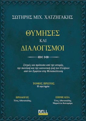 ΘΥΜΗΣΕΣ ΚΑΙ ΔΙΑΛΟΓΙΣΜΟΙ