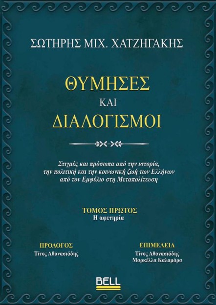 ΘΥΜΗΣΕΣ ΚΑΙ ΔΙΑΛΟΓΙΣΜΟΙ