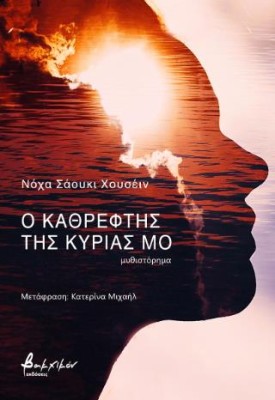Ο ΚΑΘΡΕΦΤΗΣ ΤΗΣ ΚΥΡΙΑΣ ΜΟ