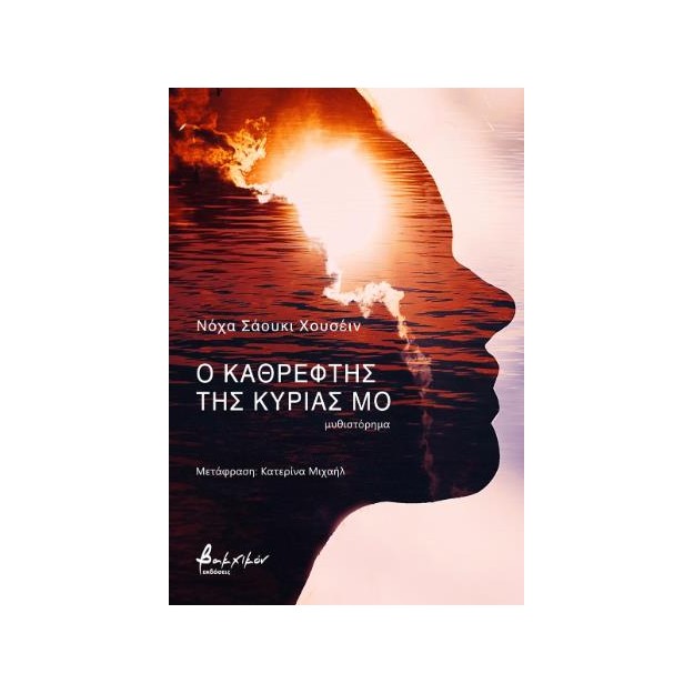 Ο ΚΑΘΡΕΦΤΗΣ ΤΗΣ ΚΥΡΙΑΣ ΜΟ