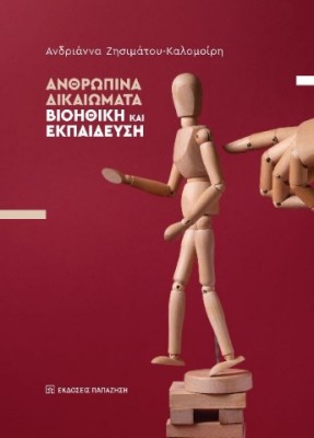 ΑΝΘΡΩΠΙΝΑ ΔΙΚΑΙΩΜΑΤΑ : ΒΙΟΗΘΙΚΗ ΚΑΙ ΕΚΠΑΙΔΕΥΣΗ