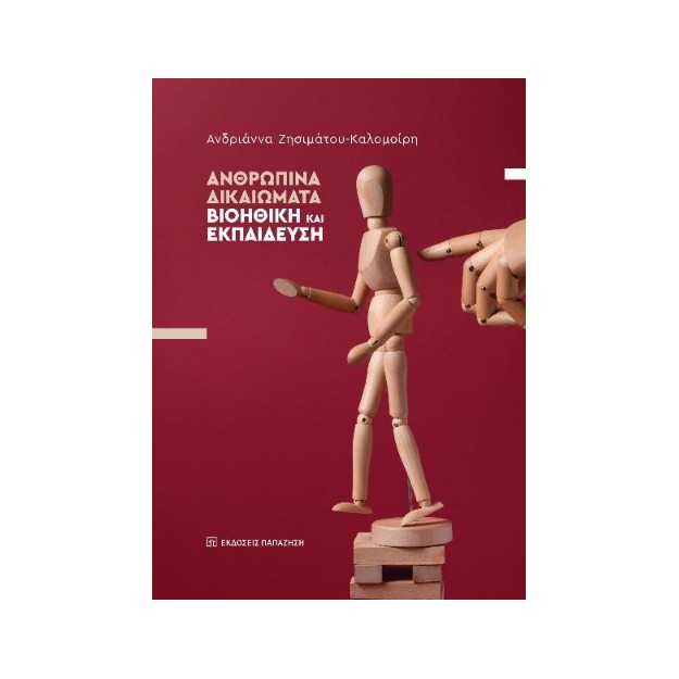 ΑΝΘΡΩΠΙΝΑ ΔΙΚΑΙΩΜΑΤΑ : ΒΙΟΗΘΙΚΗ ΚΑΙ ΕΚΠΑΙΔΕΥΣΗ