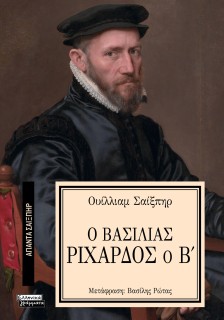 ΑΠΑΝΤΑ ΣΑΙΞΠΗΡ 27: Ο ΒΑΣΙΛΙΑΣ ΡΙΧΑΡΔΟΣ Ο Β