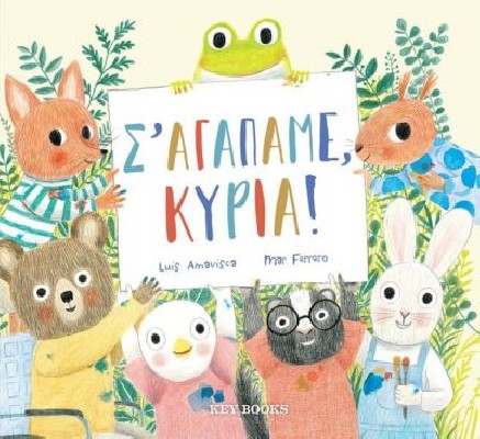 Σ’ ΑΓΑΠΑΜΕ, ΚΥΡΙΑ!