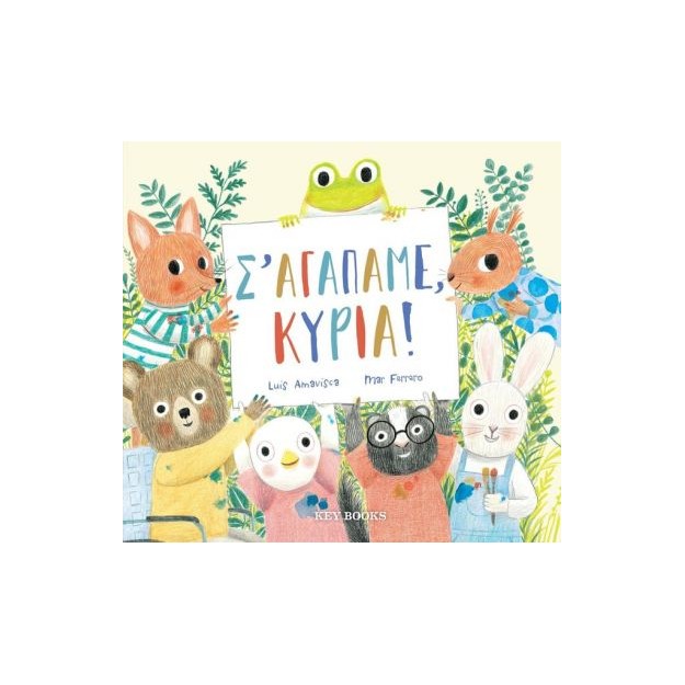 Σ’ ΑΓΑΠΑΜΕ, ΚΥΡΙΑ!