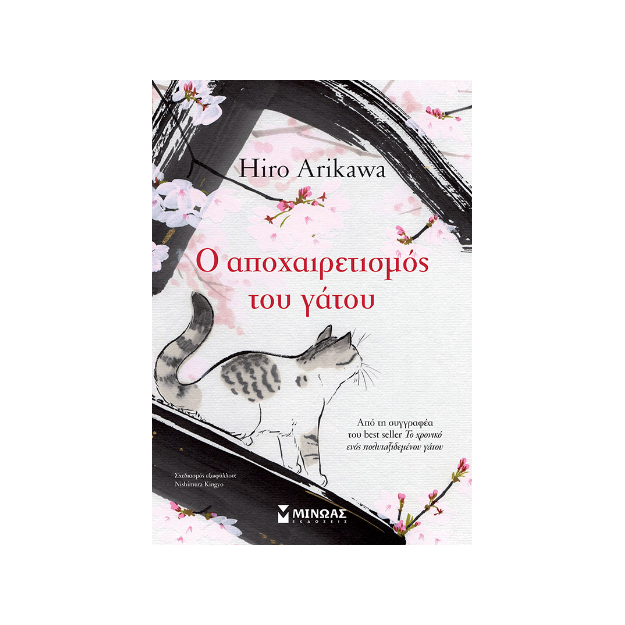 Ο ΑΠΟΧΑΙΡΕΤΙΣΜΟΣ ΤΟΥ ΓΑΤΟΥ