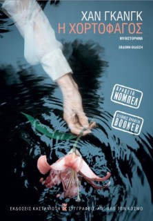 Η ΧΟΡΤΟΦΑΓΟΣ (ΧΑΡΤΟΔΕΤΗ ΕΚΔΟΣΗ)