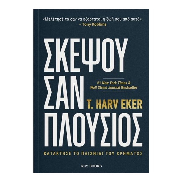 ΣΚΕΨΟΥ ΣΑΝ ΠΛΟΥΣΙΟΣ -ΚΑΤΑΚΤΗΣΕ ΤΟ ΠΑΙΧΝΙΔΙ ΤΟΥ ΧΡΗΜΑΤΟΣ
