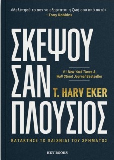 ΣΚΕΨΟΥ ΣΑΝ ΠΛΟΥΣΙΟΣ -ΚΑΤΑΚΤΗΣΕ ΤΟ ΠΑΙΧΝΙΔΙ ΤΟΥ ΧΡΗΜΑΤΟΣ