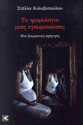 ΤΟ ΗΜΕΡΟΛΟΓΙΟ ΜΙΑΣ ΕΓΚΥΜΟΝΟΥΣΑΣ ΜΙΑ ΒΙΩΜΑΤΙΚΗ ΑΦΗΓΗΣΗ