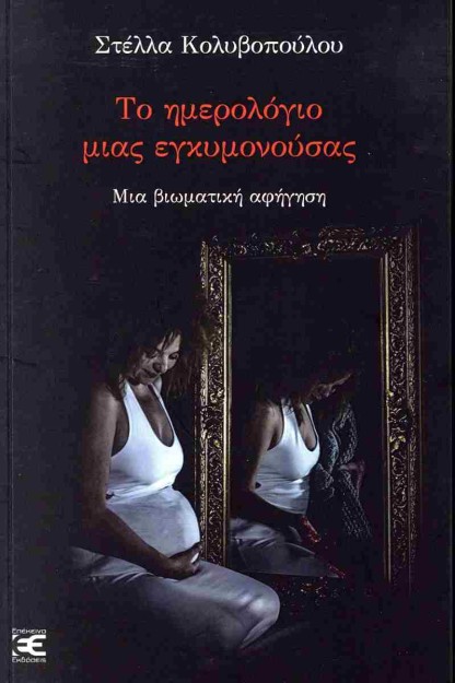 ΤΟ ΗΜΕΡΟΛΟΓΙΟ ΜΙΑΣ ΕΓΚΥΜΟΝΟΥΣΑΣ ΜΙΑ ΒΙΩΜΑΤΙΚΗ ΑΦΗΓΗΣΗ