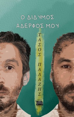 Ο ΔΙΔΥΜΟΣ ΑΔΕΡΦΟΣ ΜΟΥ