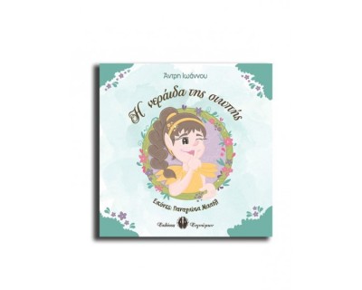 Η ΝΕΡΑΙΔΑ ΤΗΣ ΣΙΩΠΗΣ