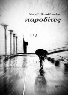 ΠΑΡΟΔΙΤΕΣ