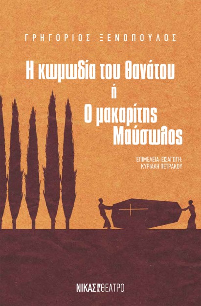 Η ΚΩΜΩΔΙΑ ΤΟΥ ΘΑΝΑΤΟΥ Η Ο ΜΑΚΑΡΙΤΗΣ ΜΑΥΣΩΛΟΣ