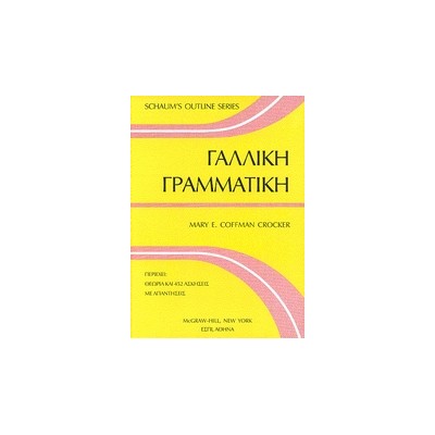 ΓΑΛΛΙΚΗ ΓΡΑΜΜΑΤΙΚΗ 3Η ΕΚΔΟΣΗ