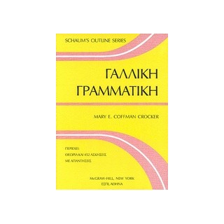 ΓΑΛΛΙΚΗ ΓΡΑΜΜΑΤΙΚΗ 3Η ΕΚΔΟΣΗ