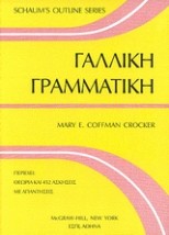 ΓΑΛΛΙΚΗ ΓΡΑΜΜΑΤΙΚΗ 3Η ΕΚΔΟΣΗ