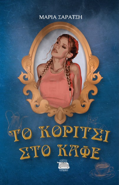 ΤΟ ΚΟΡΙΤΣΙ ΣΤΟ ΚΑΦΕ