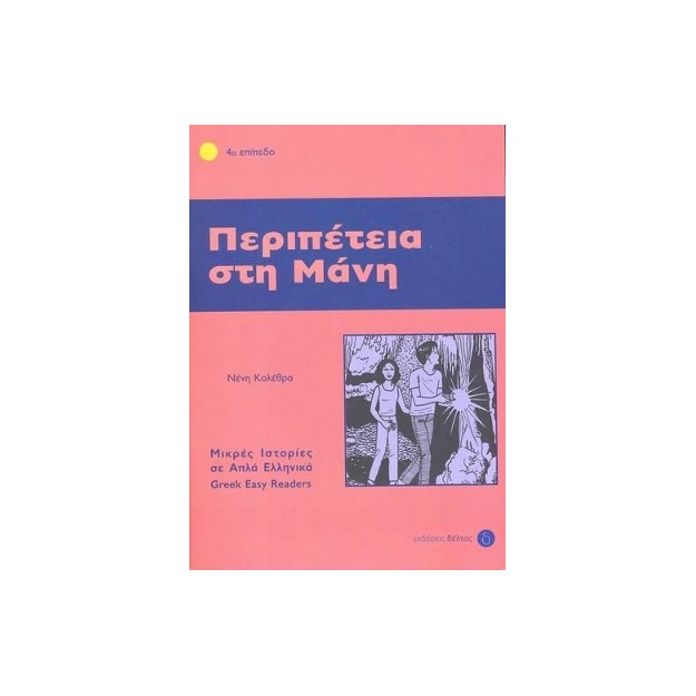 4: ΠΕΡΙΠΕΤΕΙΑ ΣΤΗ ΜΑΝΗ