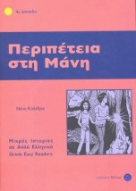 4: ΠΕΡΙΠΕΤΕΙΑ ΣΤΗ ΜΑΝΗ