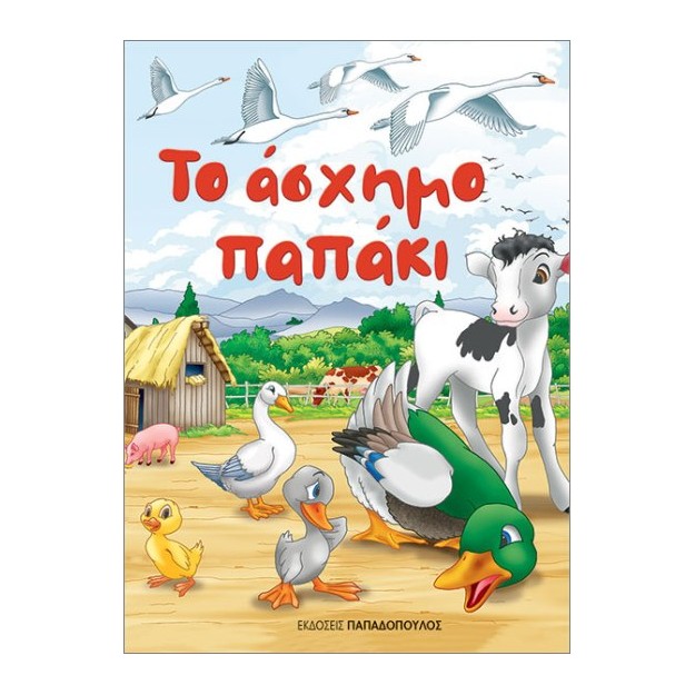 ΤΟ ΑΣΧΗΜΟ ΠΑΠΑΚΙ (ΜΙΝΙ)