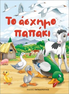 ΤΟ ΑΣΧΗΜΟ ΠΑΠΑΚΙ (ΜΙΝΙ)