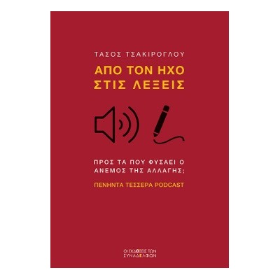 ΑΠΟ ΤΟΝ ΗΧΟ ΣΤΙΣ ΛΕΞΕΙΣ ΠΡΟΣ ΤΑ ΠΟΥ ΦΥΣΑΕΙ Ο ΑΝΕµΟΣ ΤΗΣ ΑΛΛΑΓΗΣ; ΠΕΝΗΝΤΑ ΤΕΣΣΕΡΑ PODCAST