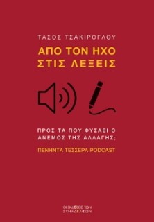 ΑΠΟ ΤΟΝ ΗΧΟ ΣΤΙΣ ΛΕΞΕΙΣ ΠΡΟΣ ΤΑ ΠΟΥ ΦΥΣΑΕΙ Ο ΑΝΕµΟΣ ΤΗΣ ΑΛΛΑΓΗΣ; ΠΕΝΗΝΤΑ ΤΕΣΣΕΡΑ PODCAST