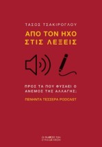 ΑΠΟ ΤΟΝ ΗΧΟ ΣΤΙΣ ΛΕΞΕΙΣ ΠΡΟΣ ΤΑ ΠΟΥ ΦΥΣΑΕΙ Ο ΑΝΕµΟΣ ΤΗΣ ΑΛΛΑΓΗΣ ΠΕΝΗΝΤΑ ΤΕΣΣΕΡΑ PODCAST