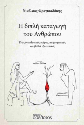 Η ΔΙΠΛΗ ΚΑΤΑΓΩΓΗ ΤΟΥ ΑΝΘΡΩΠΟΥ