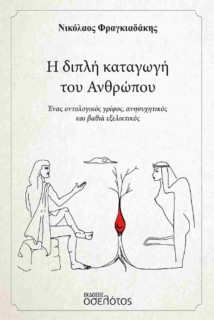 Η ΔΙΠΛΗ ΚΑΤΑΓΩΓΗ ΤΟΥ ΑΝΘΡΩΠΟΥ