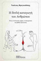 Η ΔΙΠΛΗ ΚΑΤΑΓΩΓΗ ΤΟΥ ΑΝΘΡΩΠΟΥ