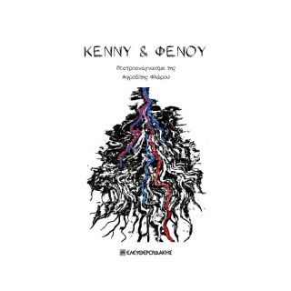 ΚΕΝΝΥ   ΦΕΝΟΥ ΘΕΑΤΡΟΑΝΑΓΝΩΣΜΑ