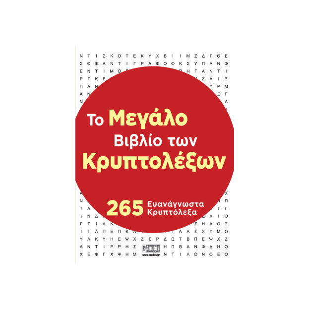 ΤΟ ΜΕΓΑΛΟ ΒΙΒΛΙΟ ΤΩΝ ΚΡΥΠΤΟΛΕΞΩΝ