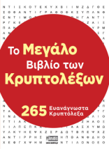 ΤΟ ΜΕΓΑΛΟ ΒΙΒΛΙΟ ΤΩΝ ΚΡΥΠΤΟΛΕΞΩΝ