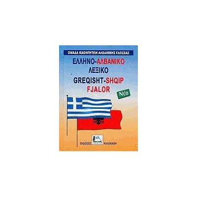 ΕΛΛΗΝΟΑΛΒΑΝΙΚΟ ΛΕΞΙΚΟ