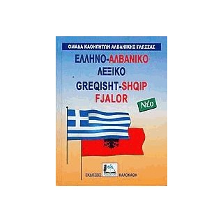 ΕΛΛΗΝΟΑΛΒΑΝΙΚΟ ΛΕΞΙΚΟ