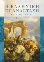 Η ΕΛΛΗΝΙΚΗ ΕΠΑΝΑΣΤΑΣΗ ΚΡΙΤΙΚΟ ΛΕΞΙΚΟ