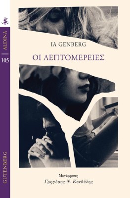 ΟΙ ΛΕΠΤΟΜΕΡΕΙΕΣ