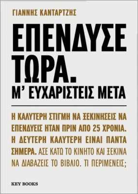 ΕΠΕΝΔΥΣΕ ΤΩΡΑ. Μ ΕΥΧΑΡΙΣΤΕΙΣ ΜΕΤΑ