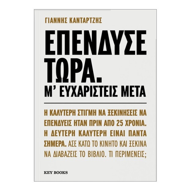 ΕΠΕΝΔΥΣΕ ΤΩΡΑ. Μ ΕΥΧΑΡΙΣΤΕΙΣ ΜΕΤΑ