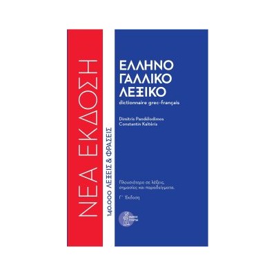 ΕΛΛΗΝΟΓΑΛΛΙΚΟ ΛΕΞΙΚΟ (ΔΕΜΕΝΟ) 3Η ΕΚΔ. ΝΕΑ ΕΚΔΟΣΗ