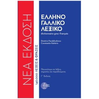 ΕΛΛΗΝΟΓΑΛΛΙΚΟ ΛΕΞΙΚΟ (ΔΕΜΕΝΟ) 3Η ΕΚΔ. ΝΕΑ ΕΚΔΟΣΗ