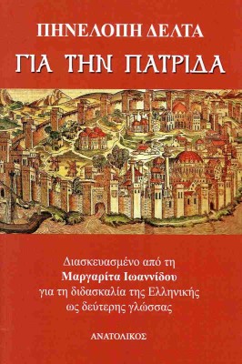 ΓΙΑ ΤΗΝ ΠΑΤΡΙΔΑ (ΔΙΑΣΚΕΥΑΣΜΕΝΟ ΑΠΟ ΤΗ ΜΑΡΓΑΡΙΤΑ ΙΩΑΝΝΙΔΟΥ ΓΙΑ ΤΗ ΔΙΔΑΣΚΑΛΙΑ ΤΗΣ ΕΛΛΗΝΙΚΗΣ ΩΣ ΔΕΥΤΕΡΗΣ ΓΛΩΣΣΑΣ)