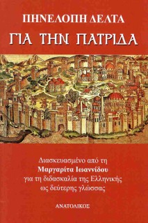 ΓΙΑ ΤΗΝ ΠΑΤΡΙΔΑ (ΔΙΑΣΚΕΥΑΣΜΕΝΟ ΑΠΟ ΤΗ ΜΑΡΓΑΡΙΤΑ ΙΩΑΝΝΙΔΟΥ ΓΙΑ ΤΗ ΔΙΔΑΣΚΑΛΙΑ ΤΗΣ ΕΛΛΗΝΙΚΗΣ ΩΣ ΔΕΥΤΕΡΗΣ ΓΛΩΣΣΑΣ)