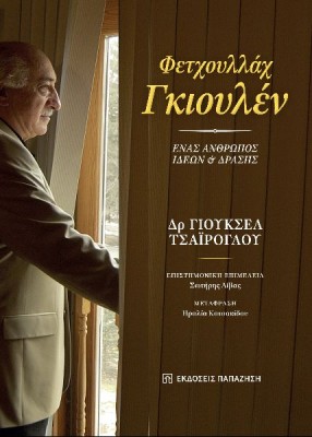 ΦΕΤΧΟΥΛΛΑΧ ΓΚΙΟΥΛΕΝ. ΕΝΑΣ ΑΝΘΡΩΠΟΣ ΙΔΕΩΝ ΚΑΙ ΔΡΑΣΗΣ